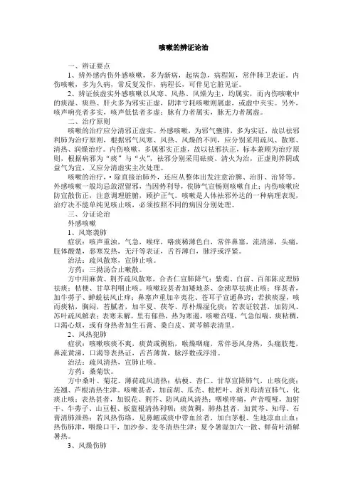 咳嗽的辨证论治
