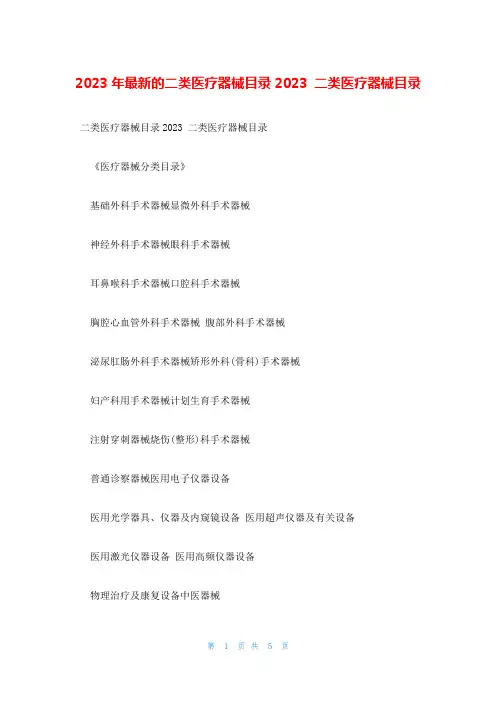 2023年最新的二类医疗器械目录2023 二类医疗器械目录