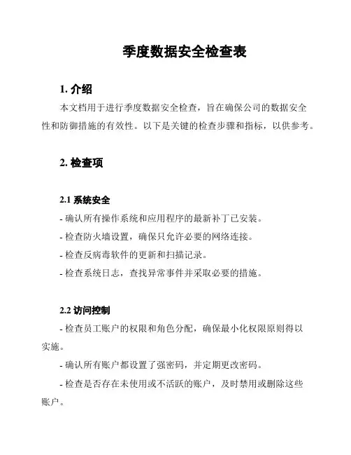 季度数据安全检查表
