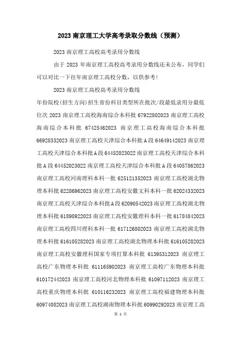 2023南京理工大学高考录取分数线(预测)