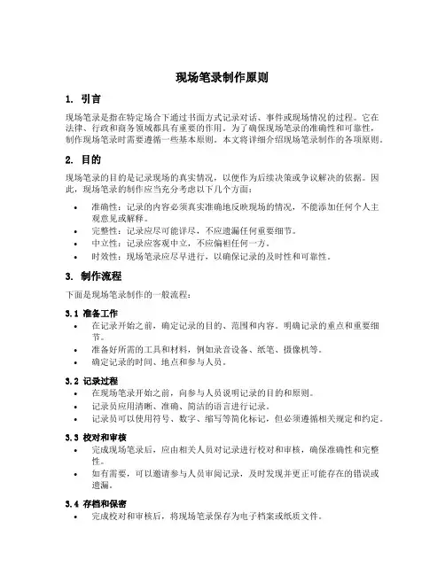 现场笔录制作原则