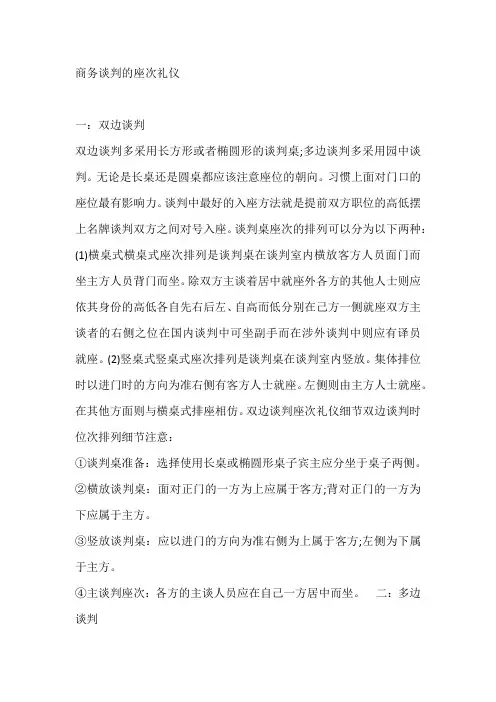 商务谈判的座次礼仪
