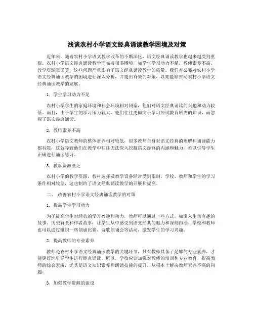浅谈农村小学语文经典诵读教学困境及对策