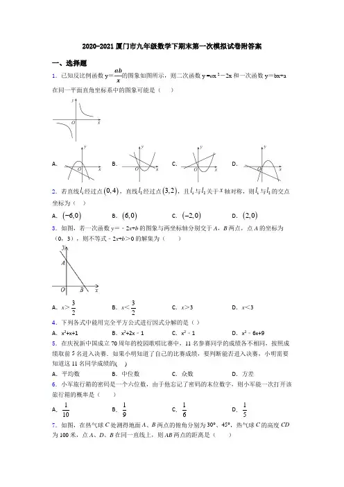 2020-2021厦门市九年级数学下期末第一次模拟试卷附答案