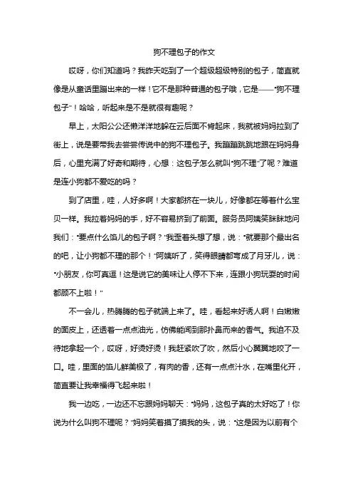 狗不理包子的作文