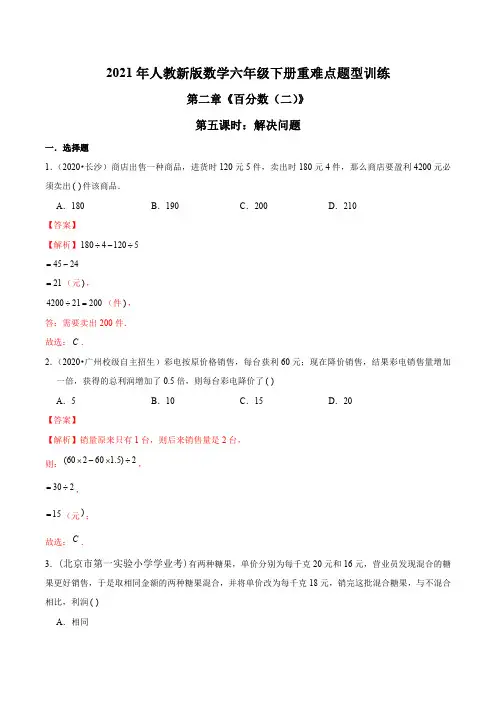 2021年人教新版数学六年级下册重难点题型训练第二章《百分数(二)》第五课时：解决问题(解析版)