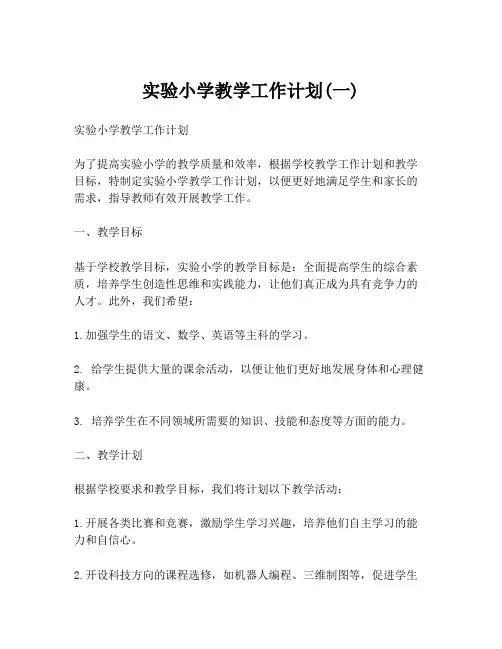 实验小学教学工作计划(一)