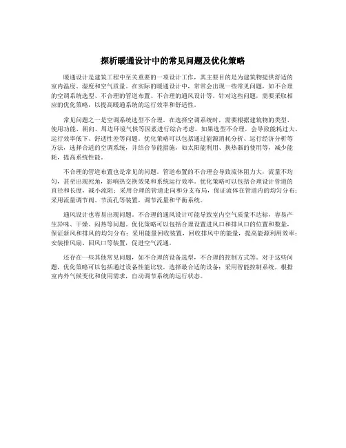 探析暖通设计中的常见问题及优化策略