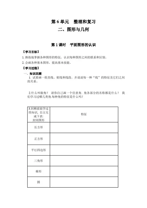 六年级下册数学第1课时--平面图形的认识公开课教案教学设计课件公开课教案课件