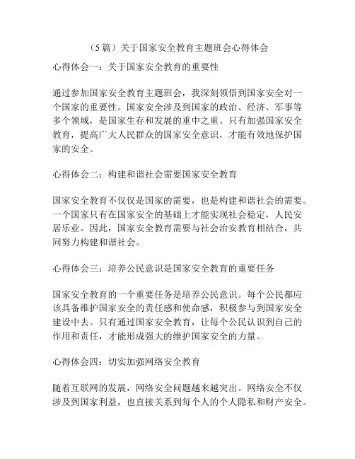 (5篇)关于国家安全教育主题班会心得体会