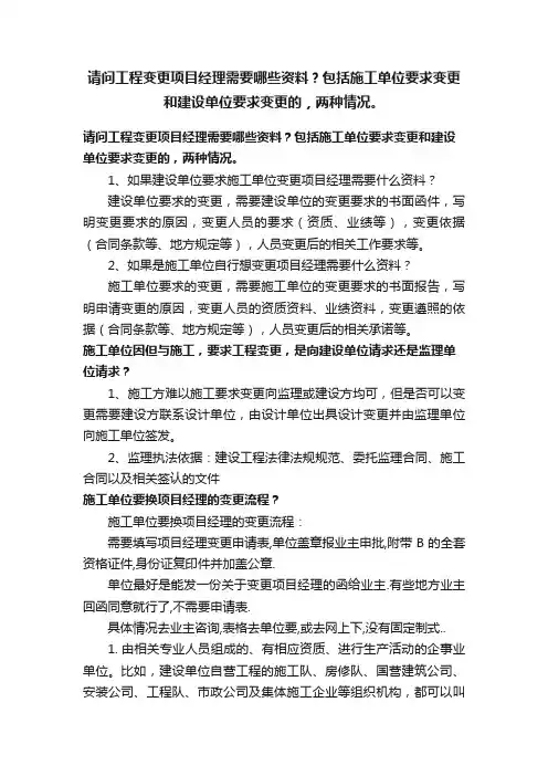 请问工程变更项目经理需要哪些资料？包括施工单位要求变更和建设单位要求变更的，两种情况。