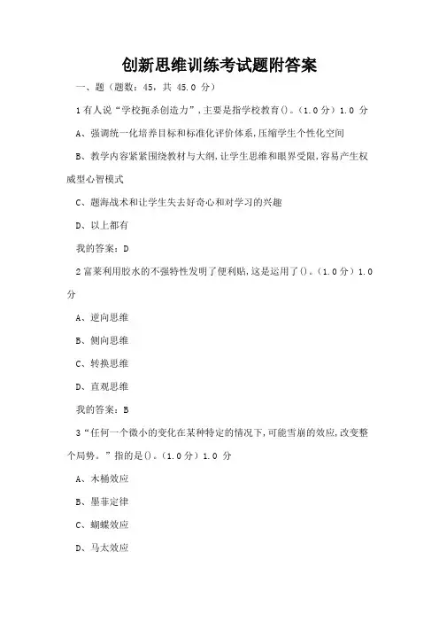 创新思维训练考试题附答案