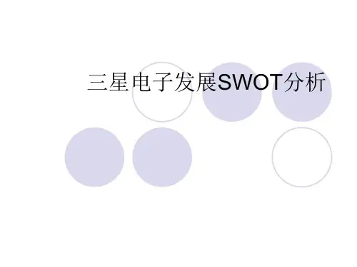 三星电子发展SWOT分析