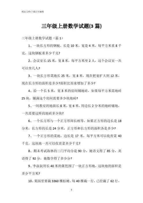 三年级上册数学试题(3篇)