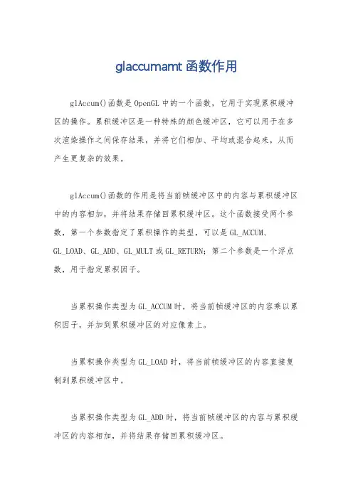 glaccumamt函数作用