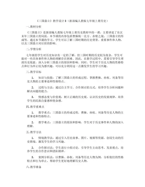 《三国鼎立》教学设计3(新部编人教版七年级上册历史)
