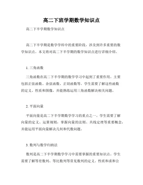 高二下班学期数学知识点