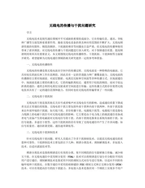 无线电的传播与干扰问题研究