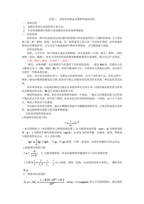 活性炭的制备及吸附性能表征