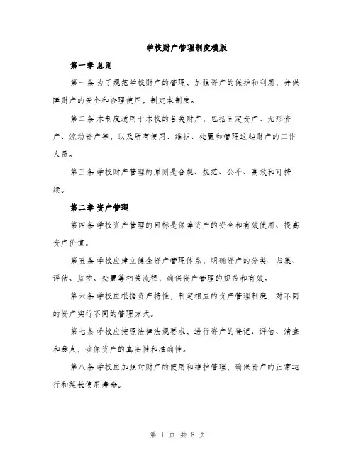 学校财产管理制度模版（三篇）