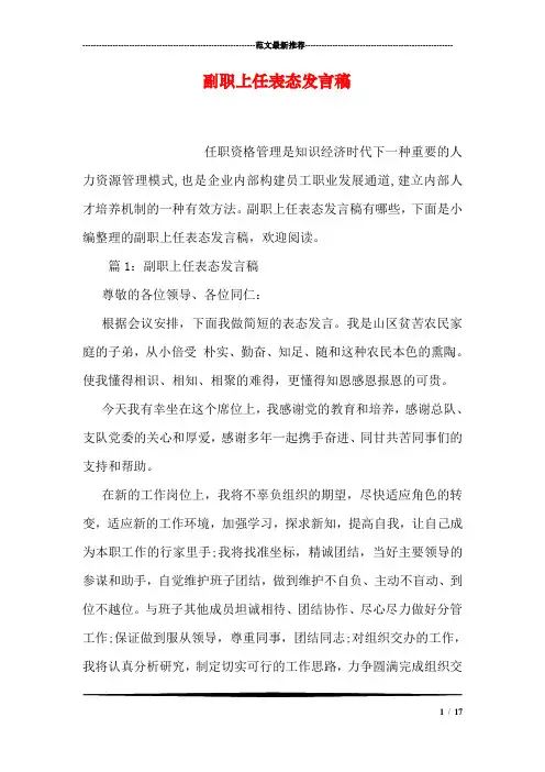 副职上任表态发言稿