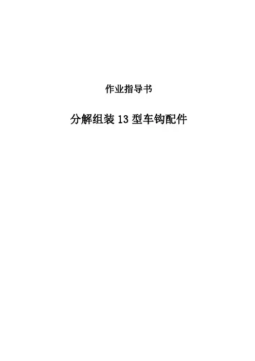 分解、组装13号车钩配件作业指导书