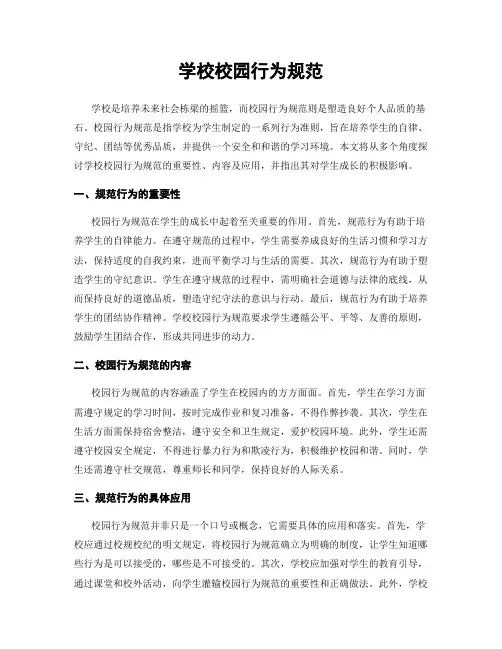 学校校园行为规范