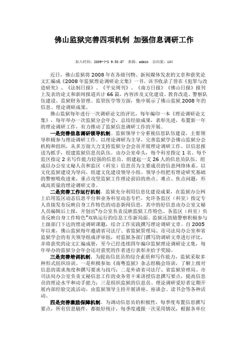 佛山监狱完善四项机制 加强信息调研工作