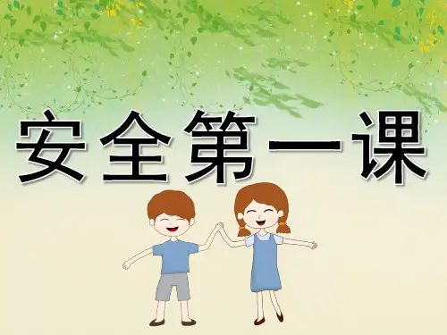 幼儿园安全第一课安全教育PPT课件