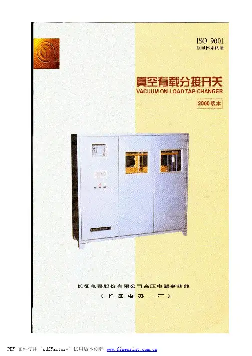 真空有载分接开关样本