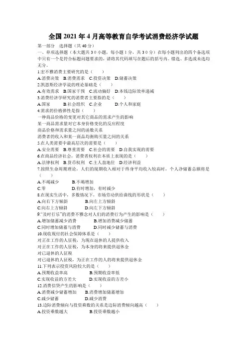 全国2021年4月高等教育自学考试消费经济学试题_2