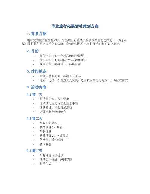 毕业旅行拓展活动策划方案