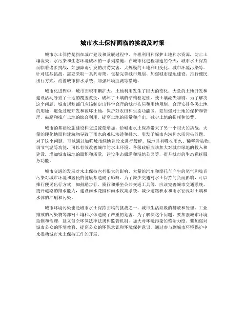 城市水土保持面临的挑战及对策