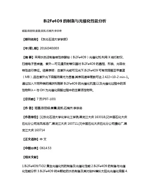 Bi2Fe4O9的制备与光催化性能分析