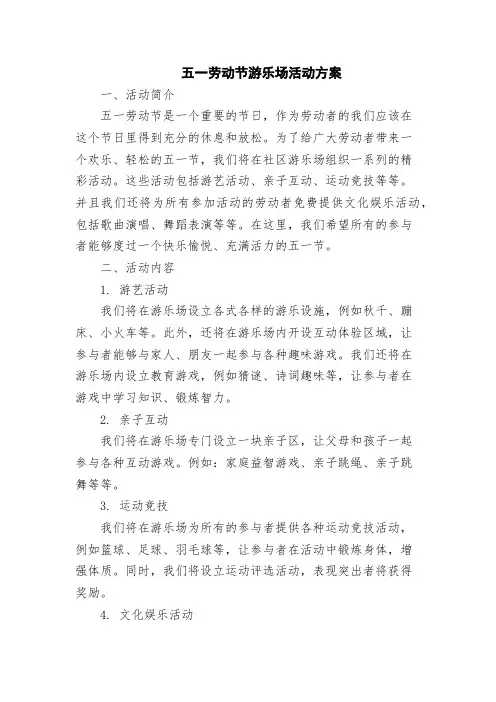 五一劳动节游乐场活动方案