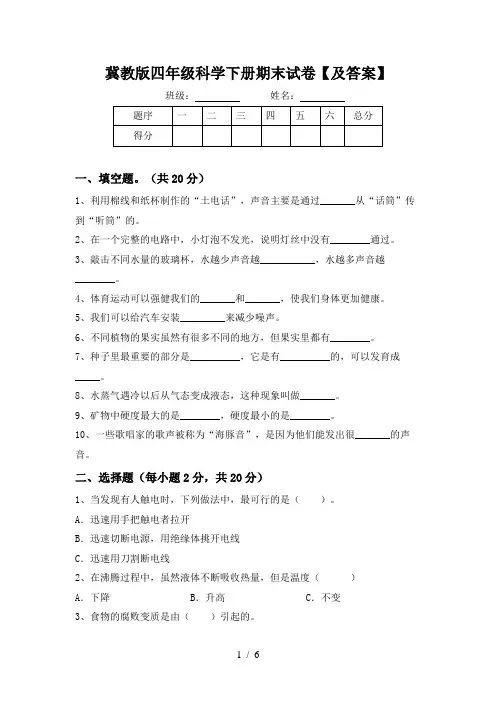 冀教版四年级科学下册期末试卷【及答案】