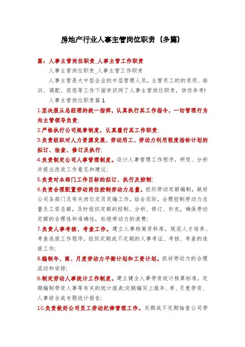 房地产行业人事主管岗位职责(多篇)