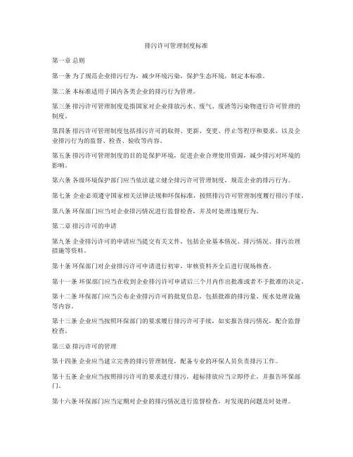 排污许可管理制度标准
