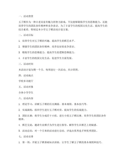 小学五子棋活动计划方案设计