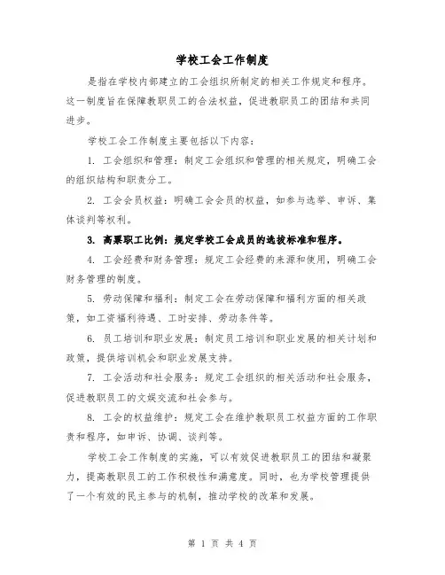 学校工会工作制度（3篇）