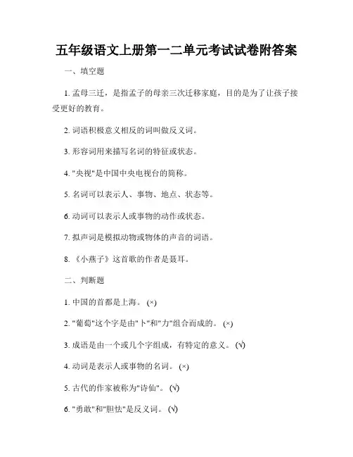五年级语文上册第一二单元考试试卷附答案