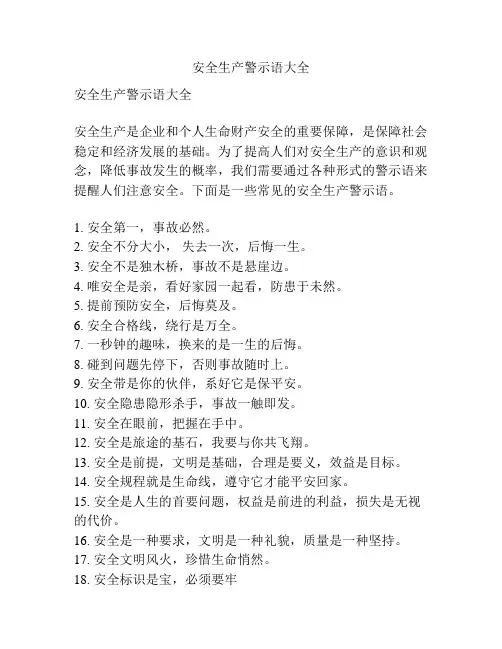 安全生产警示语大全