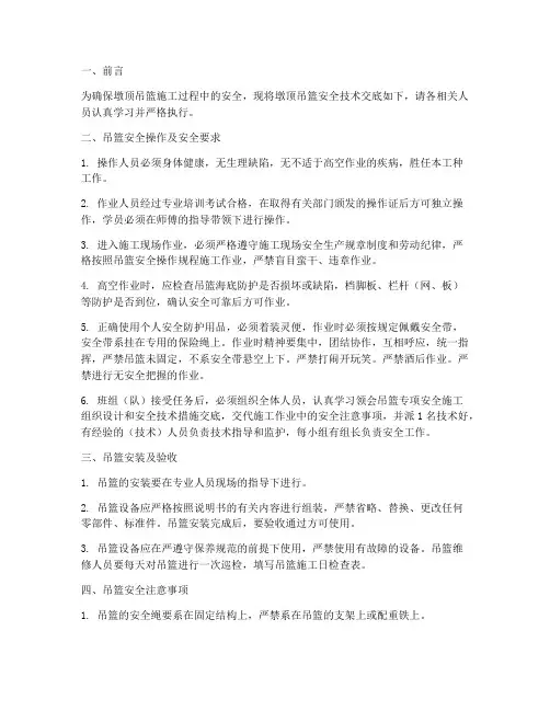 墩顶吊篮安全技术交底模板