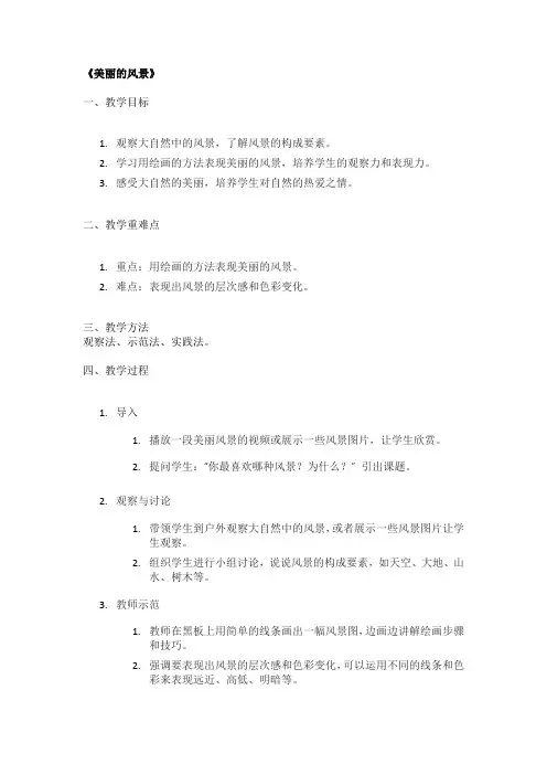 《美丽的风景》精品教案