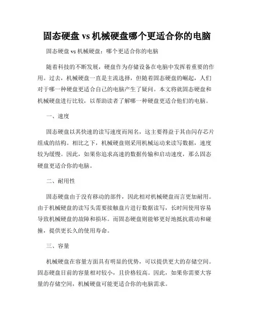 固态硬盘vs机械硬盘哪个更适合你的电脑