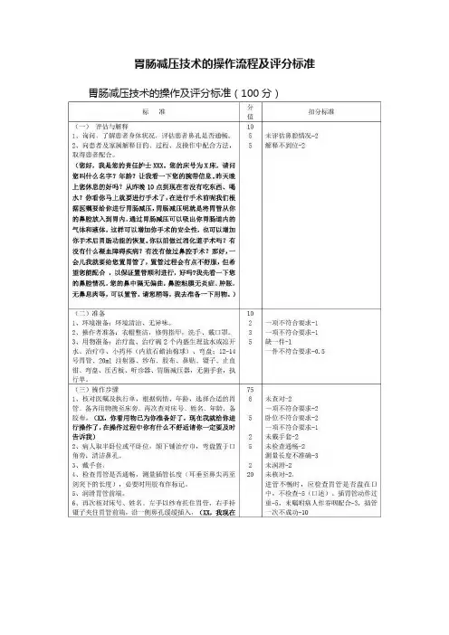 胃肠减压技术的操作流程及评分标准