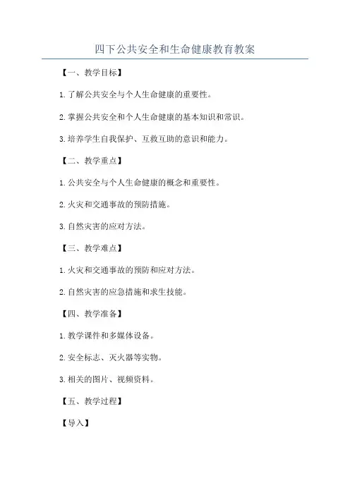 四下公共安全和生命健康教育教案