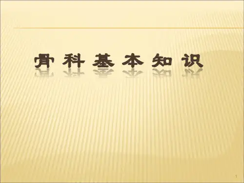 骨科护理实习讲课PPT课件