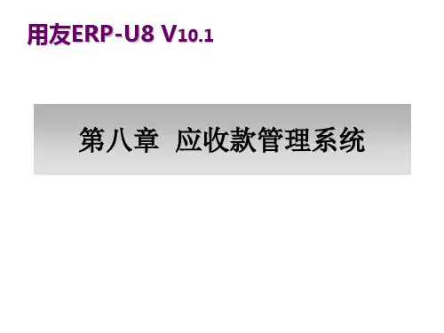 会计电算化应用教程基于用友U8 V10.1版本第八章 应收款管理系统