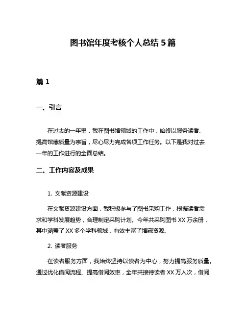 图书馆年度考核个人总结5篇